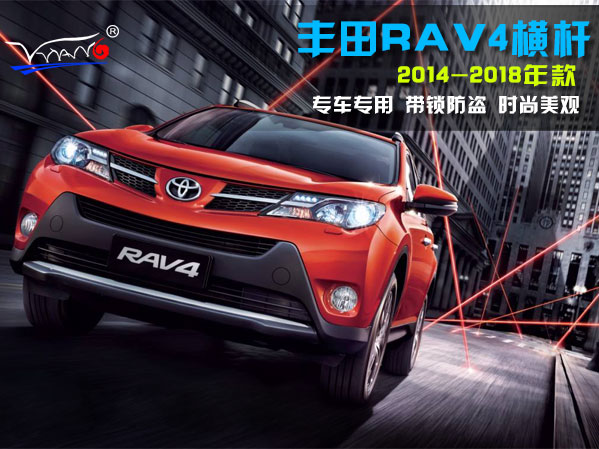 適用于 豐田RAV4-2014-2018橫桿