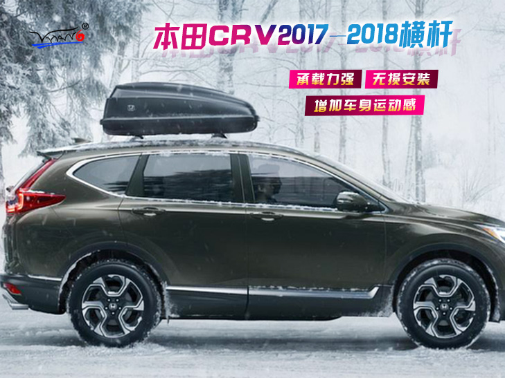 適用于 豐田CRV 2017-2018橫桿