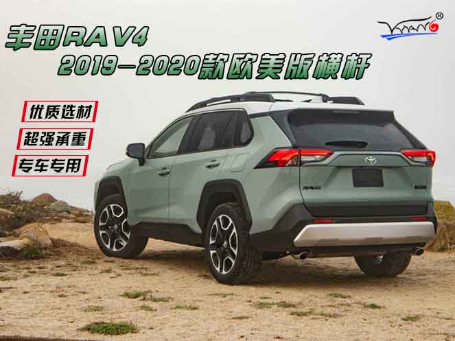 適用于 豐田RAV4 2019-2020款高配探險運動款橫桿