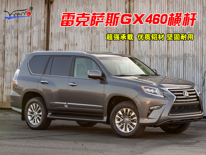 適用于 雷克薩斯GX460橫桿